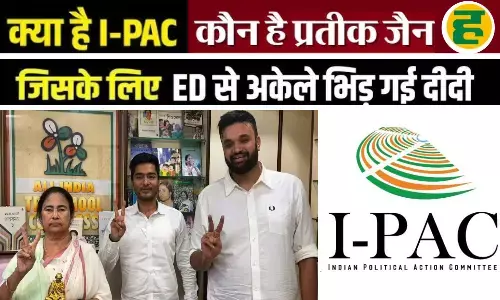 कौन हैं प्रतीक जैन और क्या है I-PAC, जिनके लिए ममता बनर्जी ने केंद्र से लिया सीधा लोहा?