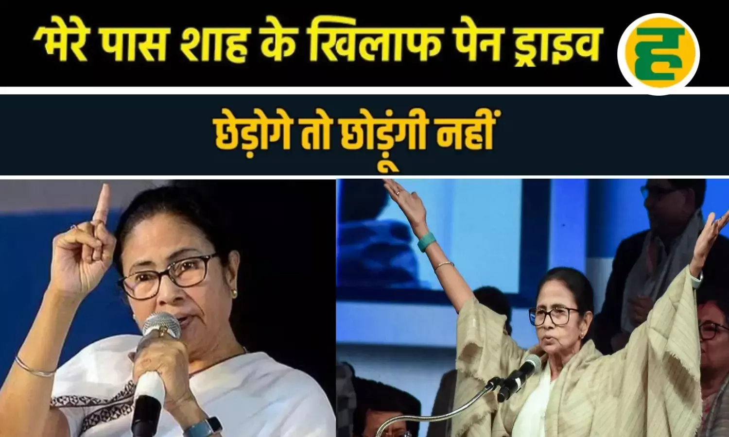 मेरे पास अमित शाह के खिलाफ सबूतों वाली पेन ड्राइव, हद पार हुई तो कर दूंगी खुलासा - ममता