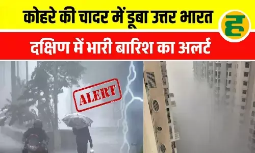 उत्तर भारत में जीरो विजिबिलिटी का संकट, दक्षिण में भारी बारिश का अलर्ट