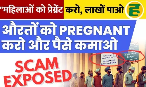 गर्भवती बनाओ और 10 लाख कमाओ! पुलिस ने किया बेबी मेकिंग स्कैम का पर्दाफाश