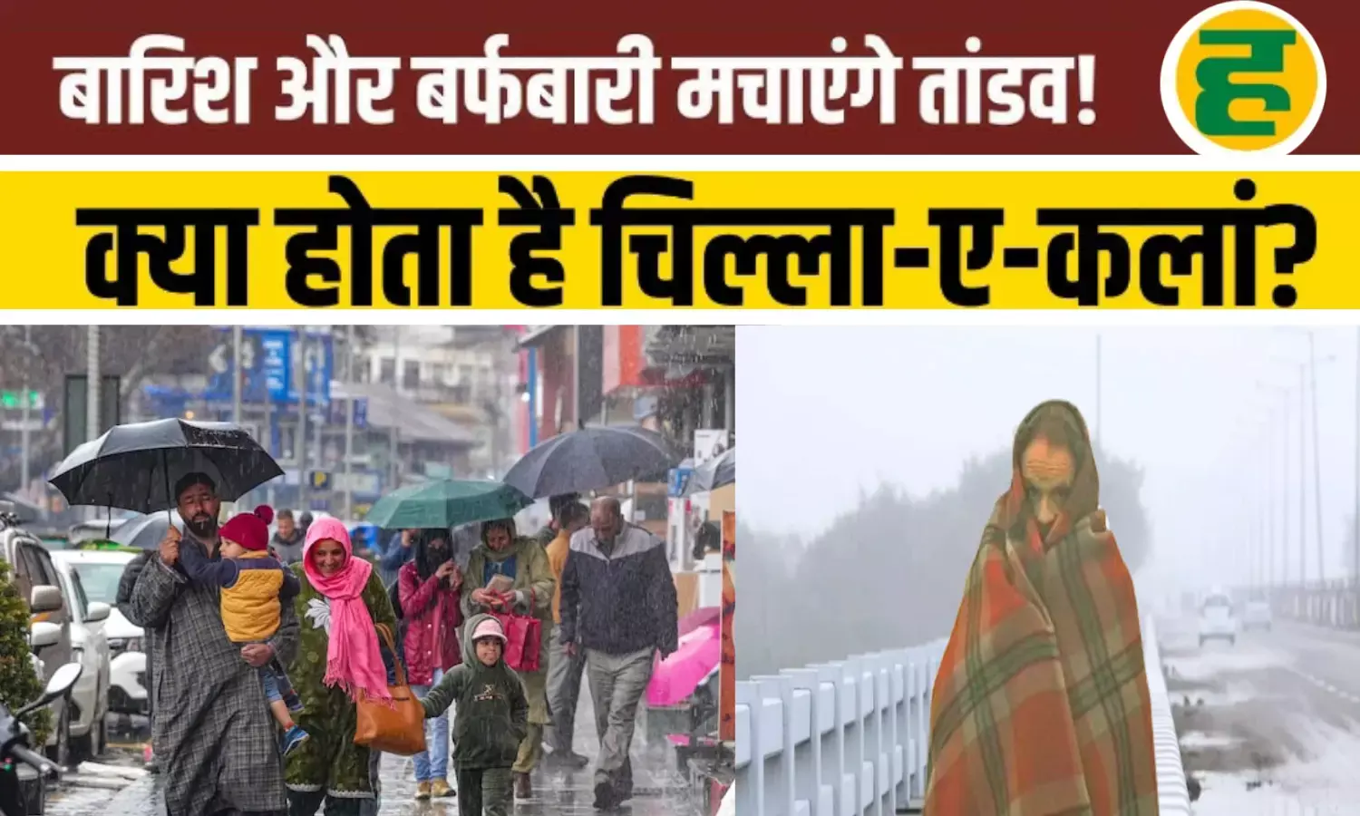 कश्मीर में चिल्ला-ए-कलां तो दक्षिण में बारिश! IMD ने दी बड़ी चेतावनी