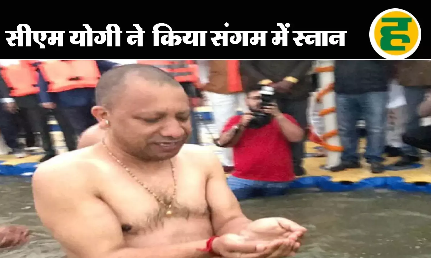 मुख्यमंत्री योगी आदित्यनाथ ने प्रयागराज में लगाई डुबकी, माघ मेले की व्यवस्थाओं का लिया जायजा