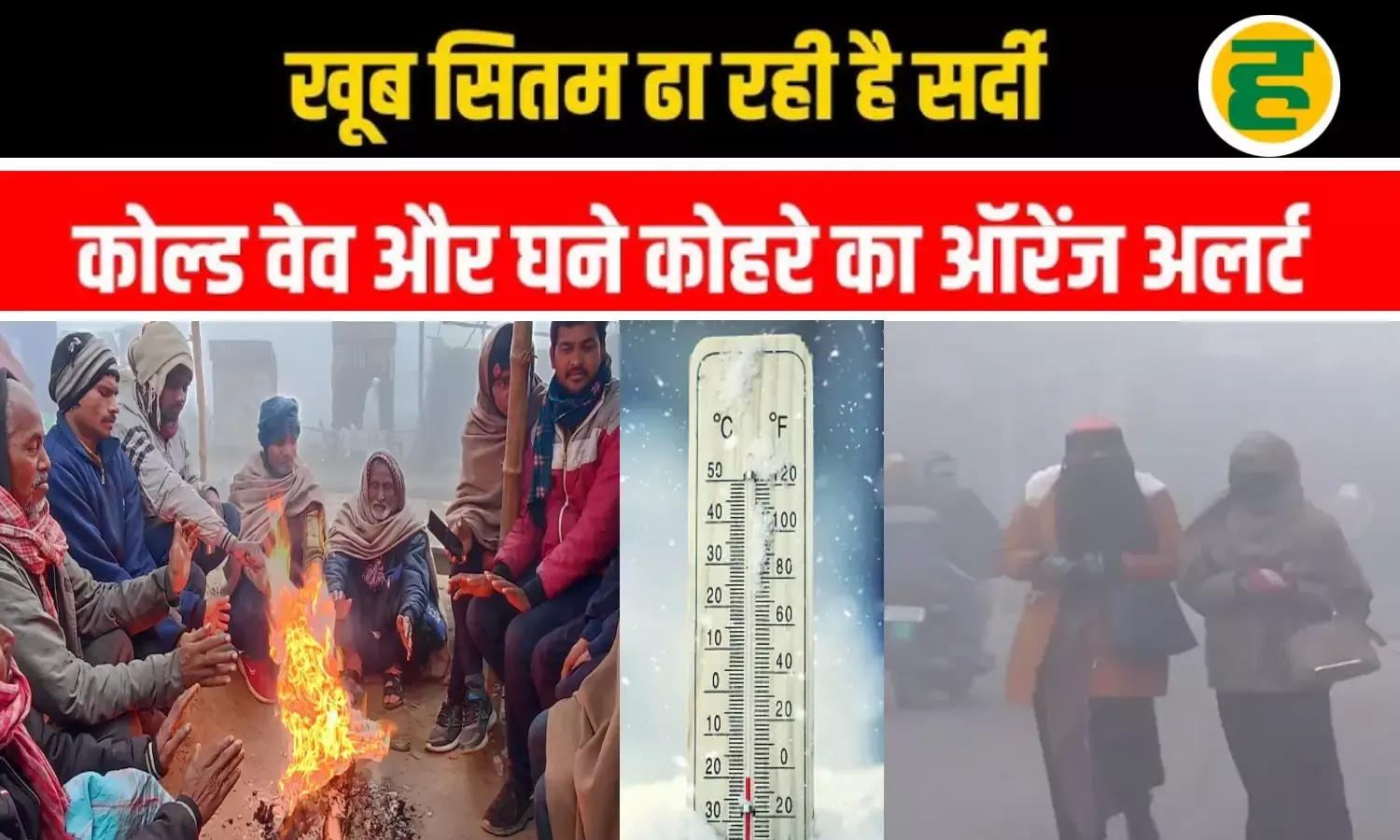 उत्तर भारत से लेकर बंगाल तक ठंड का ऑरेंज अलर्ट, पहाड़ों पर बर्फबारी और मैदानों में घने कोहरे का सितम उत्तर भारत से लेकर बंगाल तक ठंड का ऑरेंज अलर्ट, पहाड़ों पर बर्फबारी और मैदानों में घने कोहरे का सितम