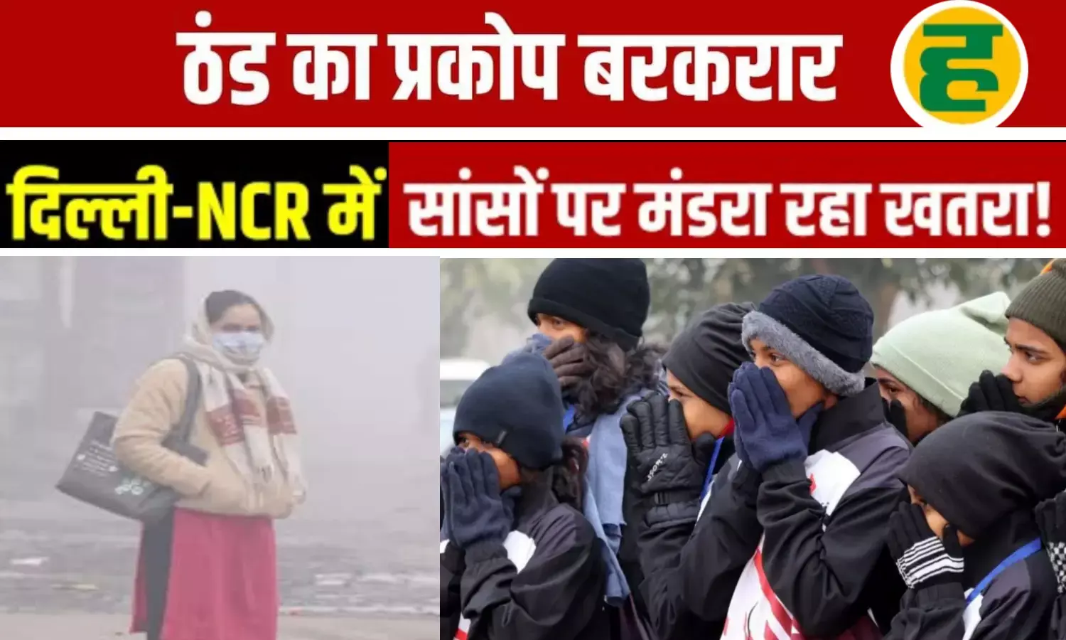 कोहरे और गलन के बीच दिल्ली-NCR में सांसों पर संकट, 15 जनवरी तक राहत के आसार नहीं