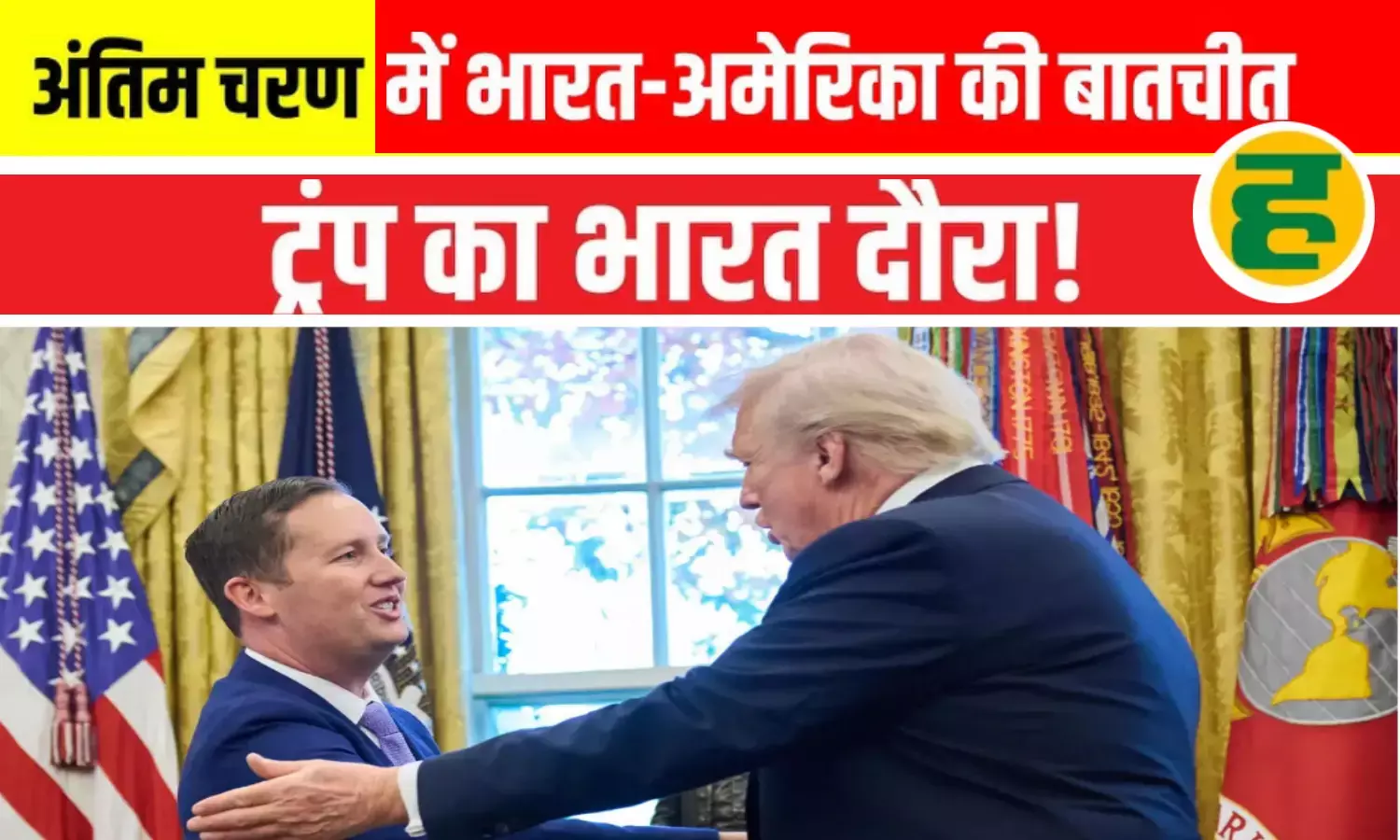 जल्द भारत दौरे पर आएंगे राष्ट्रपति डोनाल्ड ट्रंप, भारत को पैक्ससिलिका शामिल होने का भी ऑफर