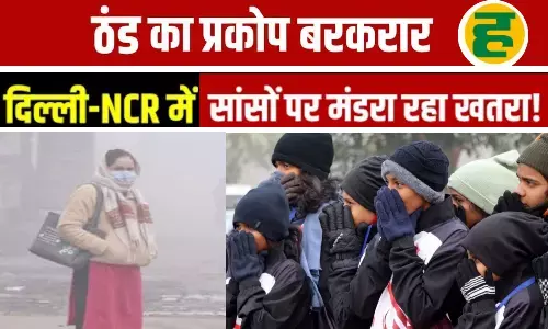 कोहरे और गलन के बीच दिल्ली-NCR में सांसों पर संकट, 15 जनवरी तक राहत के आसार नहीं