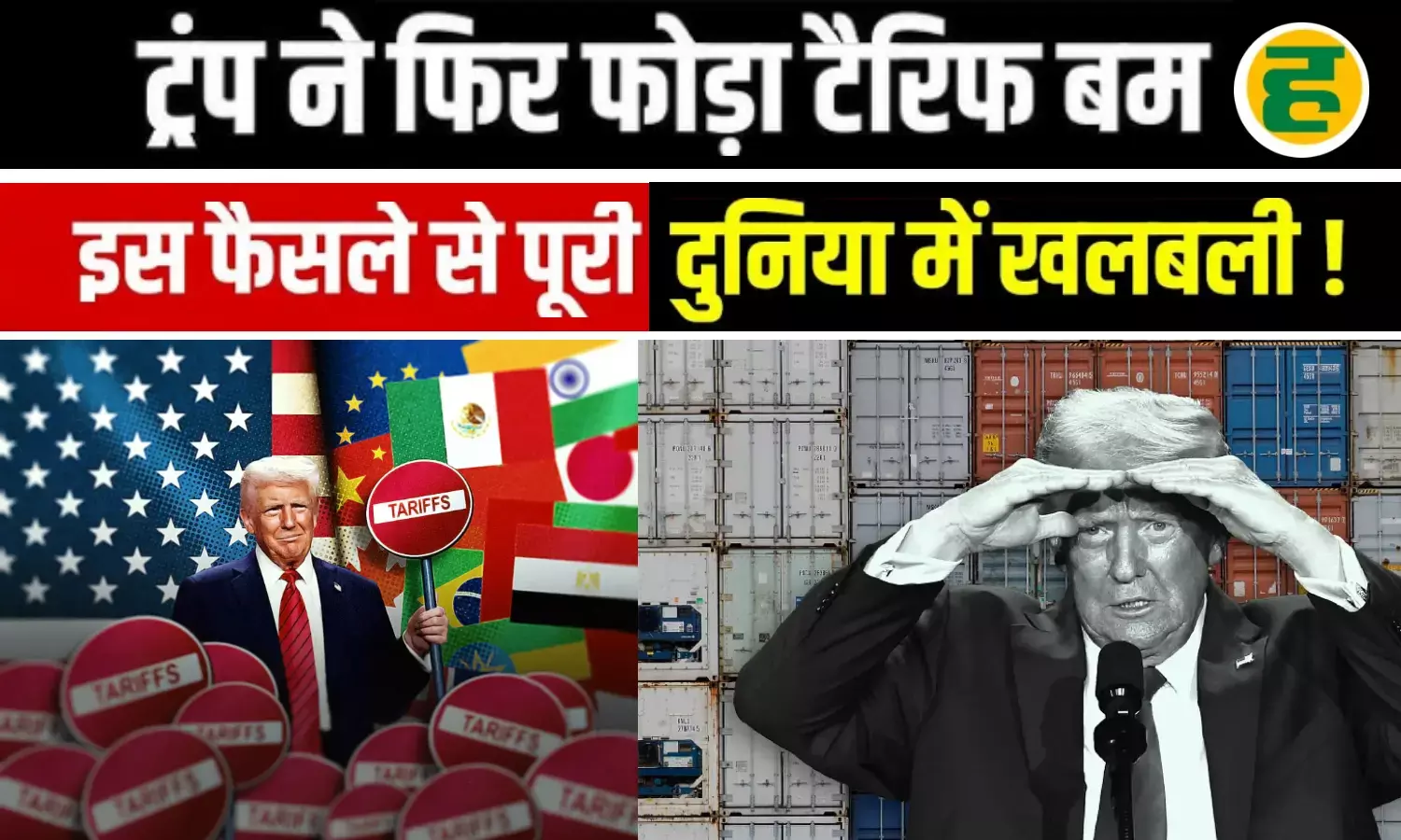डोनाल्ड ट्रंप का बड़ा फैसला, ईरान से व्यापार करने वाले देशों पर ठोका 25% दंड टैरिफ!