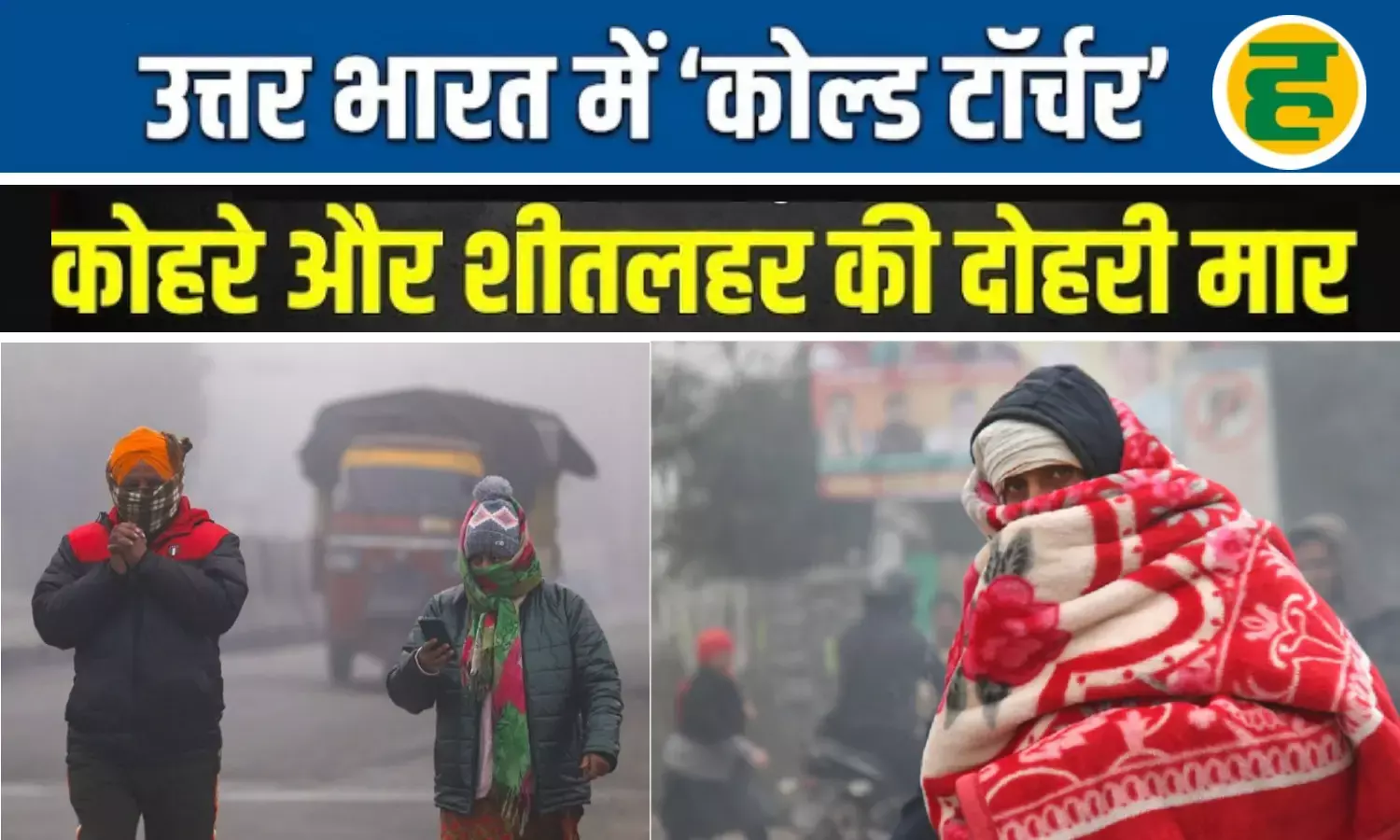 उत्तर भारत में जीरो डिग्री वाली सर्दी, पहाड़ों पर हिमपात और मैदानों में रेड अलर्ट