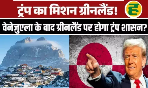 अमेरिकी संसद में ग्रीनलैंड अधिग्रहण बिल पेश, क्या ट्रंप बनाएंगे इसे 51वां राज्य?