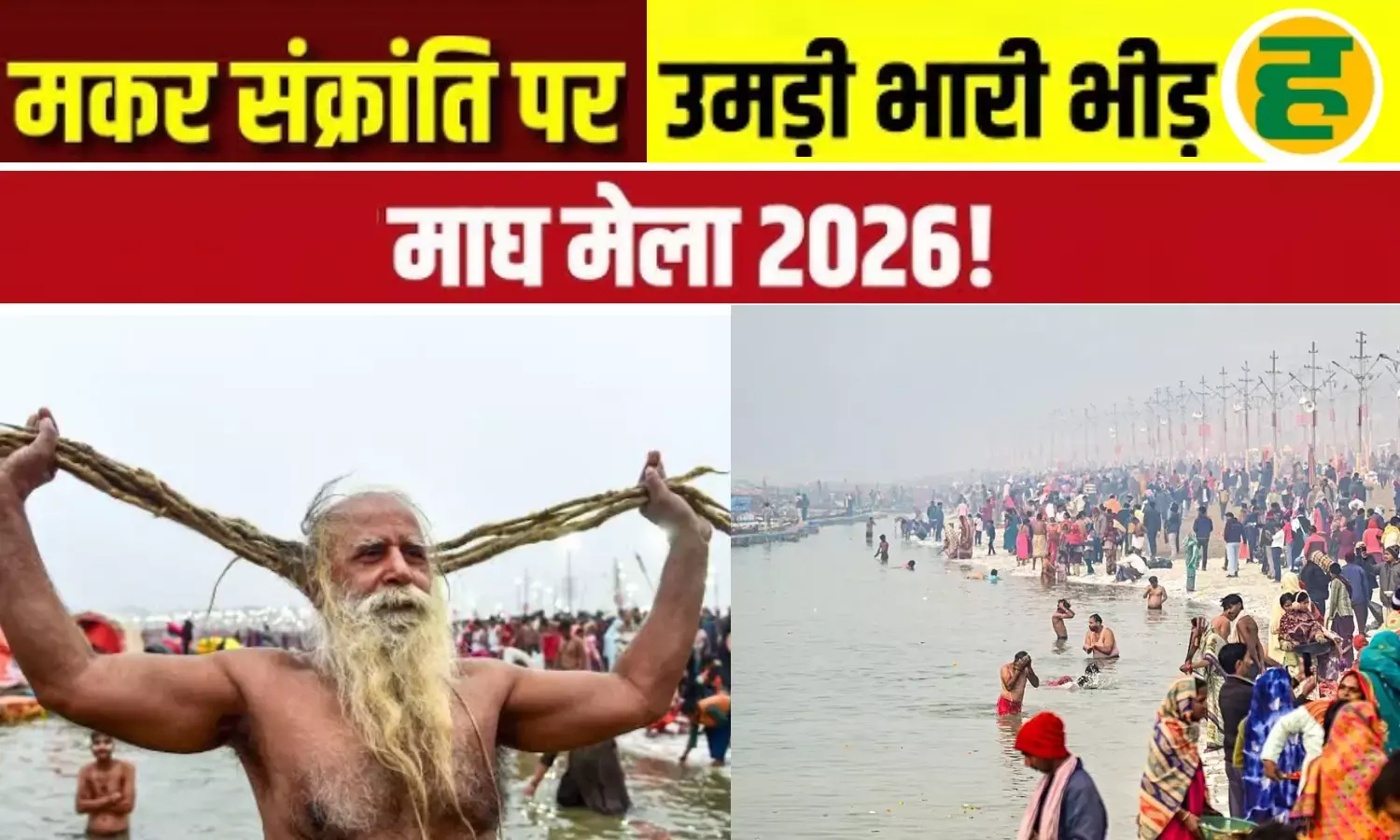 मकर संक्रांति से पहले ही उमड़ा जनसैलाब, 25 लाख श्रद्धालुओं ने संगम में लगाई डुबकी