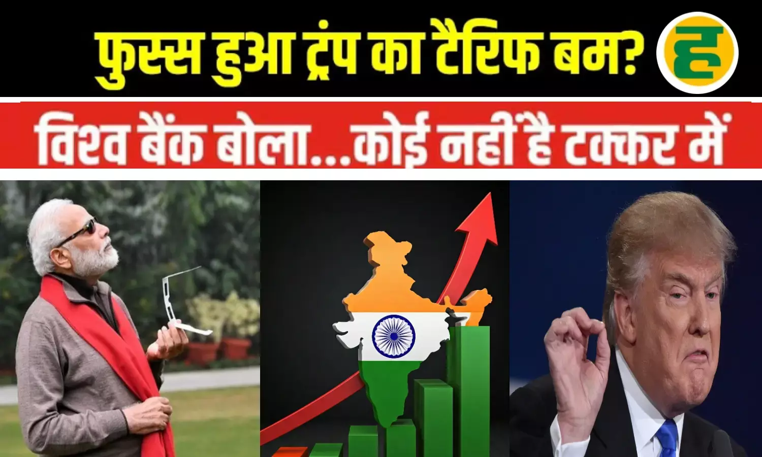 World Bank का दावा- FY26 में भारत रहेगा दुनिया की सबसे तेज बढ़ती अर्थव्यवस्था, GDP ग्रोथ 7.2% आंकी