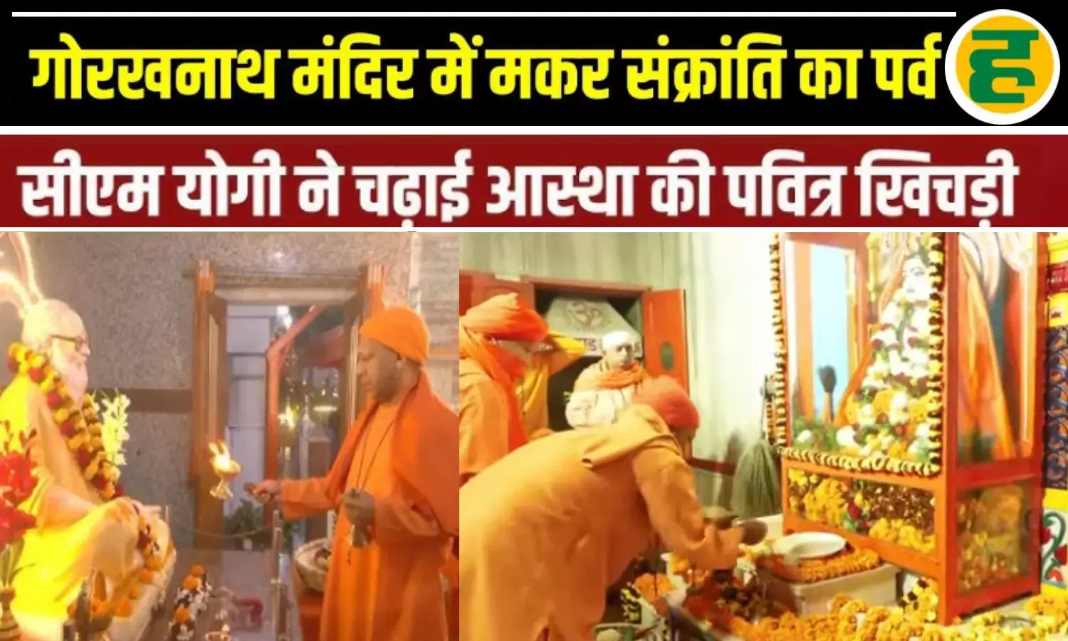 सीएम योगी ने गोरखनाथ मंदिर में चढ़ाई आस्था की पहली खिचड़ी, प्रदेशवासियों को दीं मंगलकामनाएं