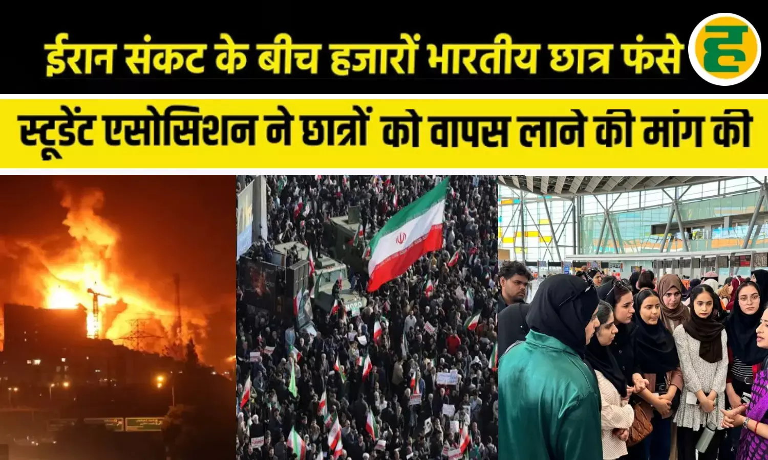 10 हजार भारतीय छात्र फंसे, कश्मीरी परिवारों ने की सरकार से एयरलिफ्ट की गुहार