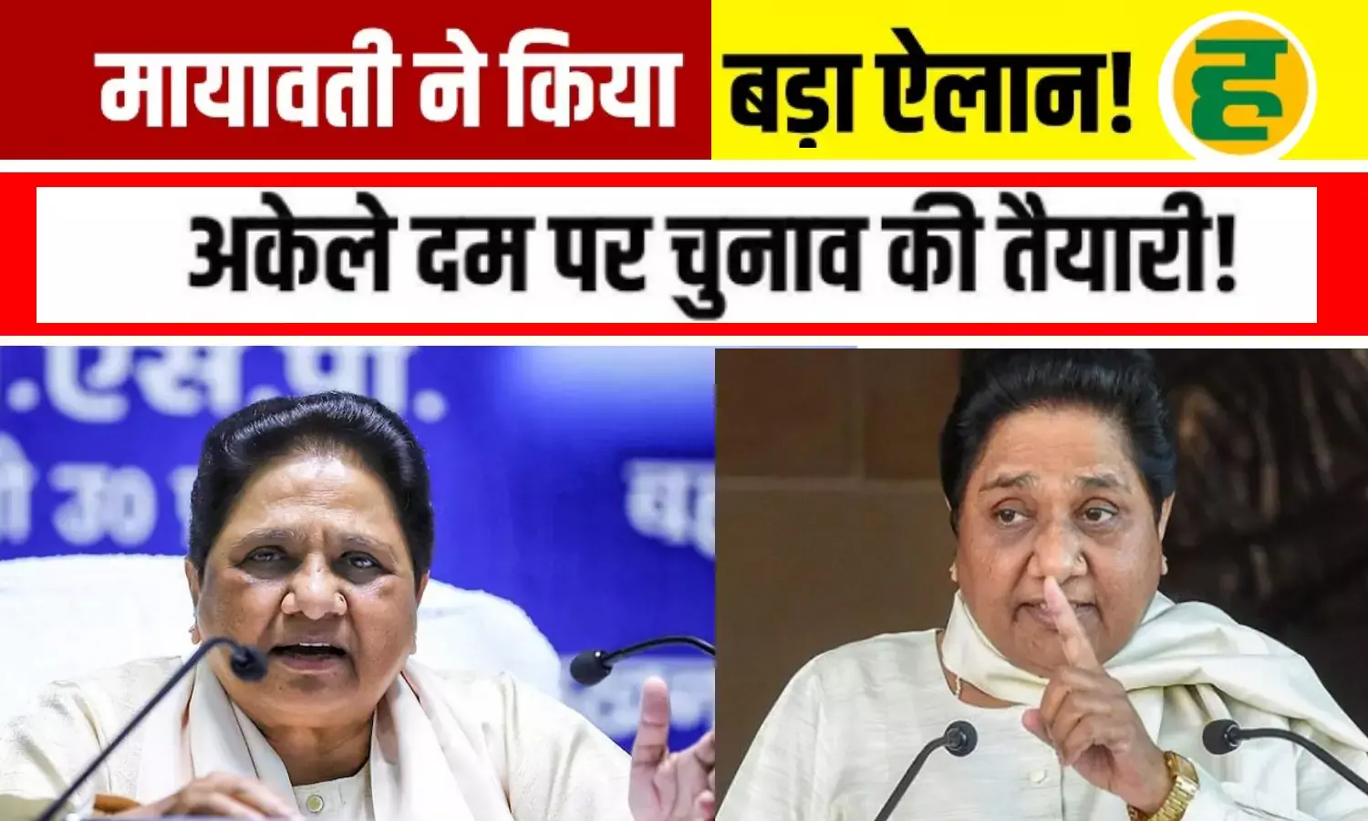 मायावती का बड़ा ऐलान —2027 में अकेले चुनाव लड़ेगी BSP, प्रेस कॉन्फ्रेंस में शॉर्ट सर्किट से मचा हड़कंप