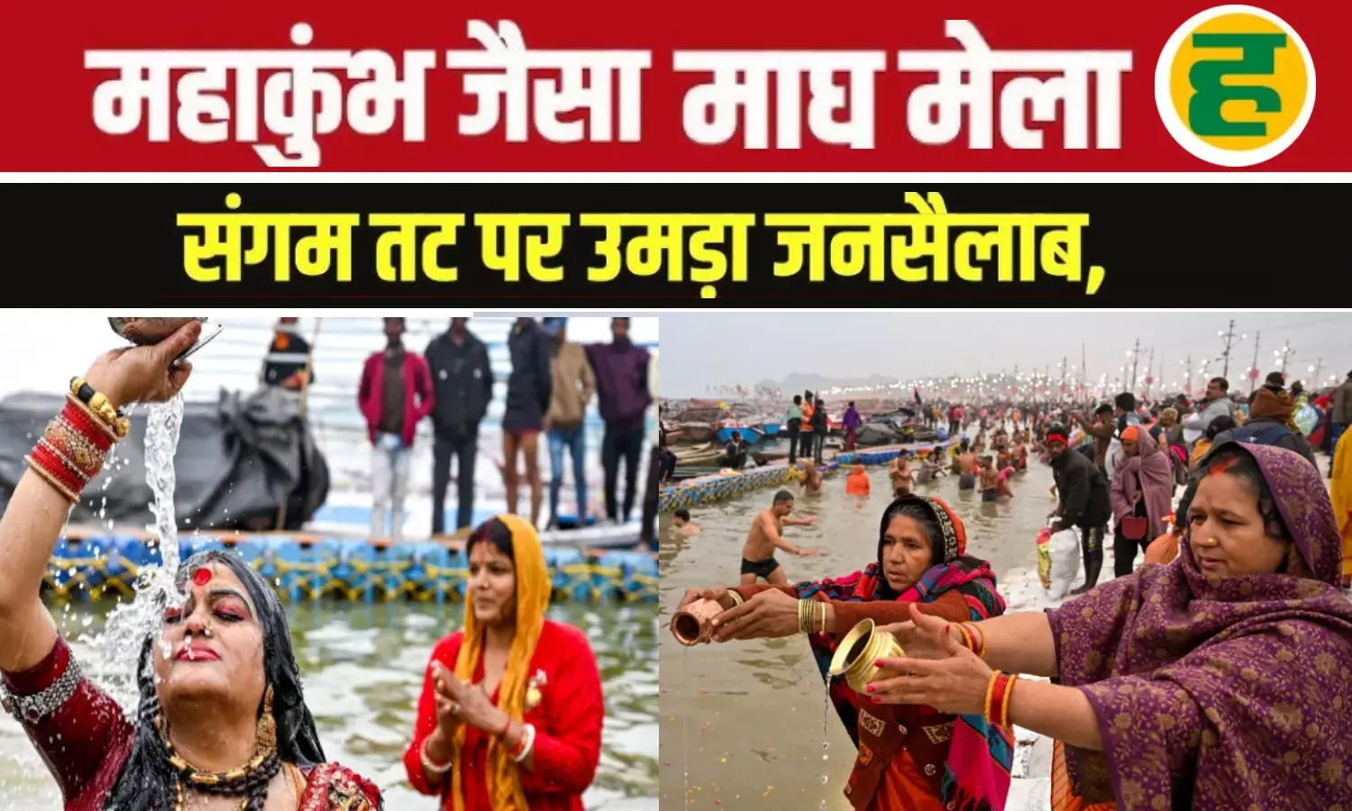 त्रिवेणी संगम पर उमड़ा आस्था का सैलाब, दोपहर तक 54 लाख श्रद्धालुओं ने लगाई पवित्र डुबकी