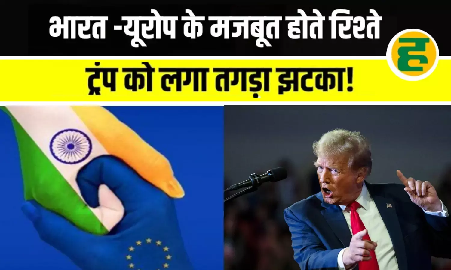 भारत और यूरोप के बीच ऐतिहासिक डील की तैयारी, क्या व्यापारिक जंग हार जाएंगे डोनाल्ड ट्रंप?