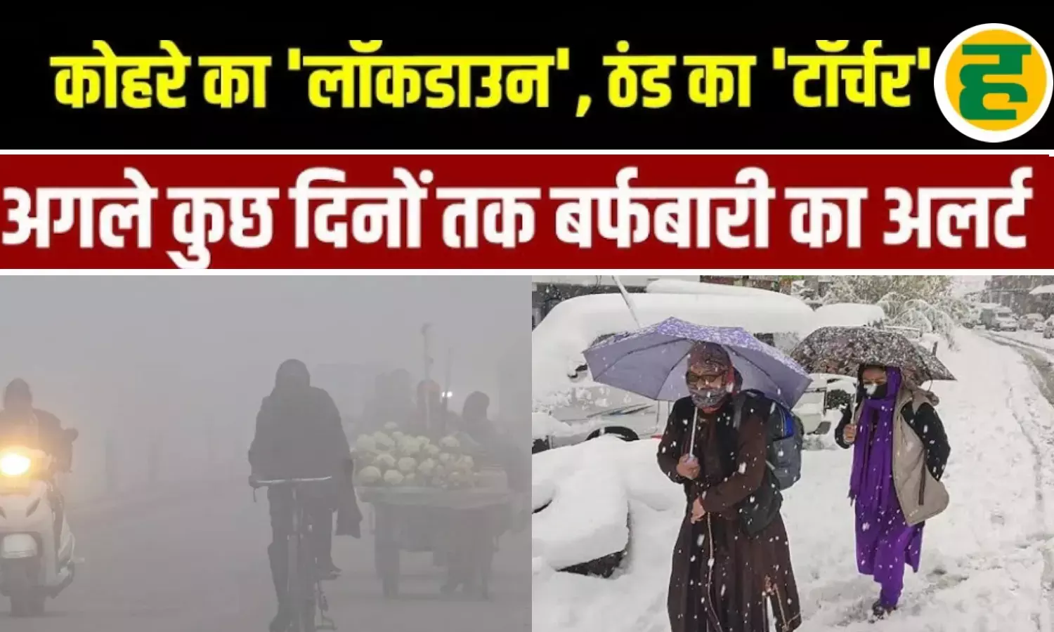 उत्तर भारत में कोल्ड अटैक, 10 राज्यों में शीतलहर का अलर्ट और पहाड़ों पर बर्फबारी का दौर शुरू