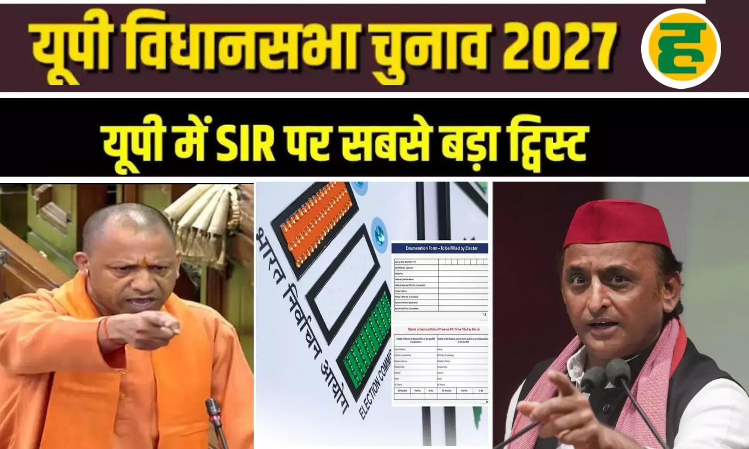 SIR में 5.77 लाख आपत्तियों का अंबार, सपा और भाजपा के बीच एक-एक वोट के लिए खींचतान