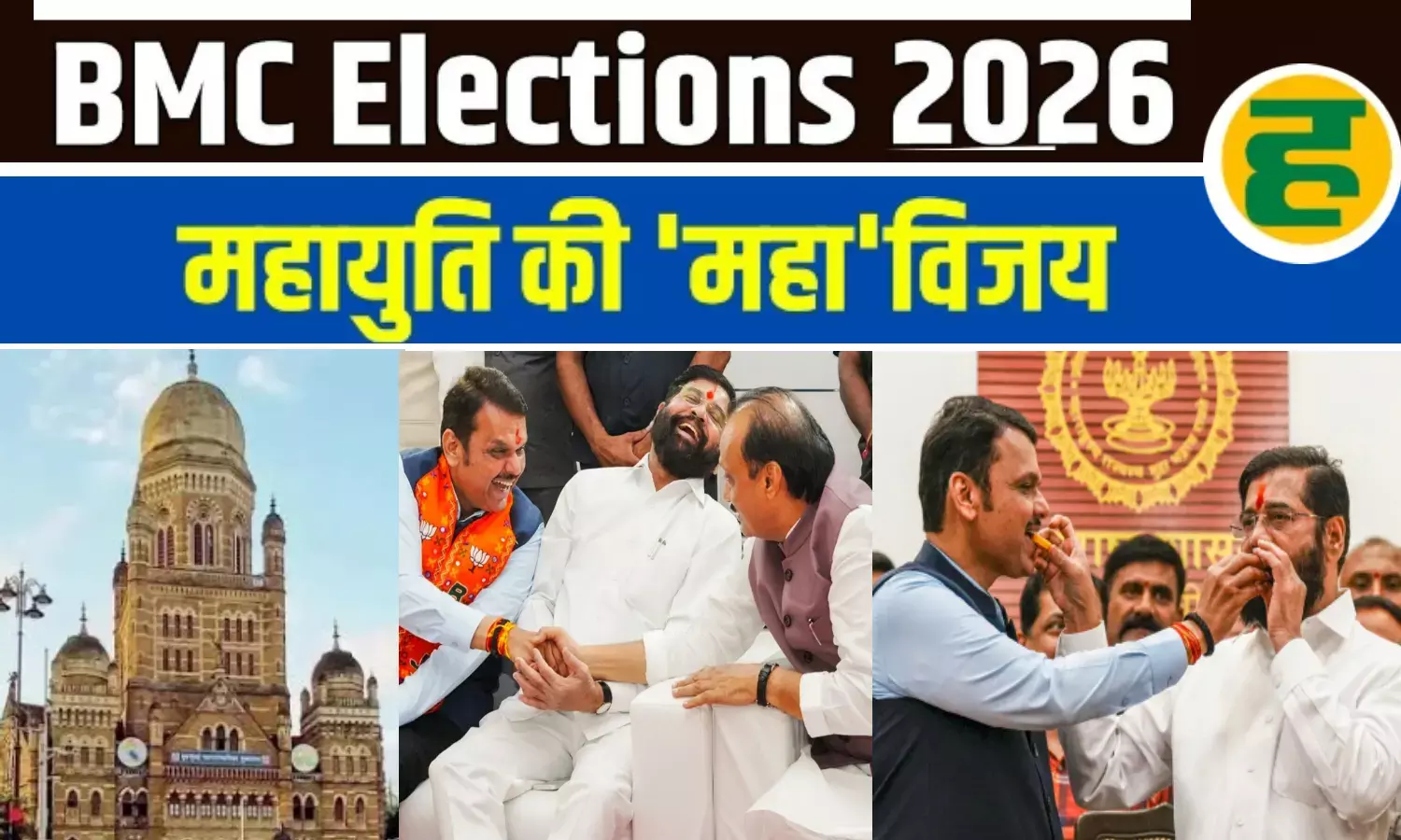 महायुति का महा-विजय अभियान; बीएमसी में ढाई दशक बाद सत्ता परिवर्तन, पुणे-नागपुर में भी भगवा लहर