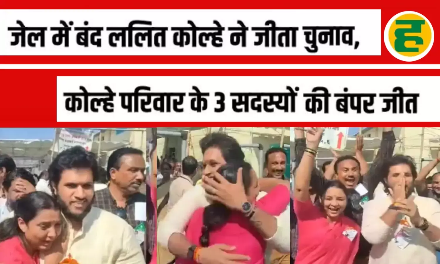 जेल में बंद पति जीता, बाहर पत्नी और बेटे ने भी लहराया परचम! कोल्हे परिवार की पावरफुल हैट्रिक