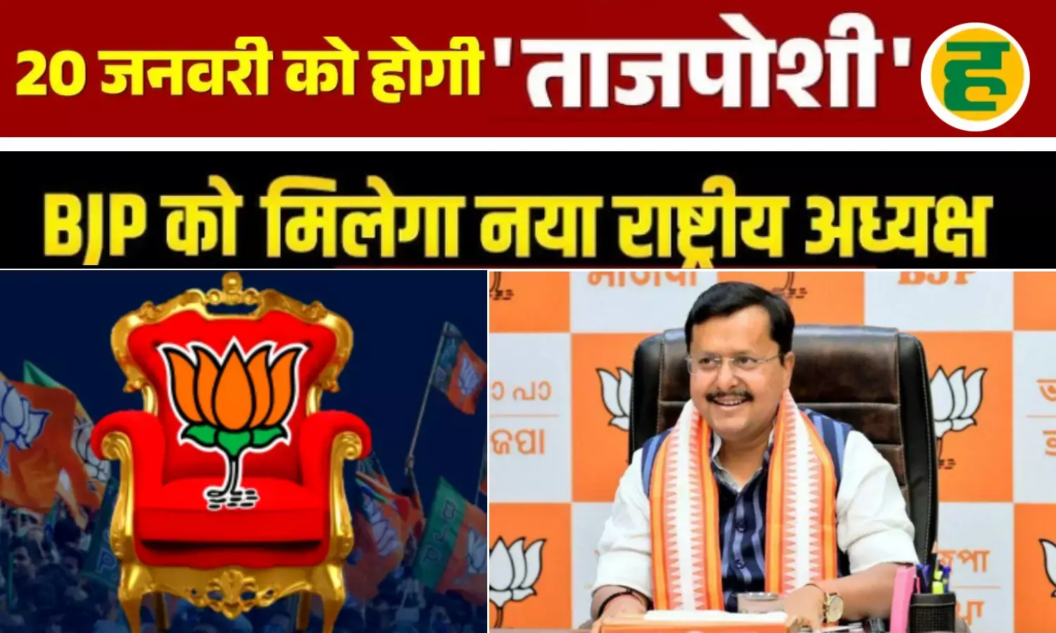 20 जनवरी को होगा बीजेपी के नए बॉस का चुनाव, नितिन नवीन का निर्विरोध चुना जाना लगभग तय