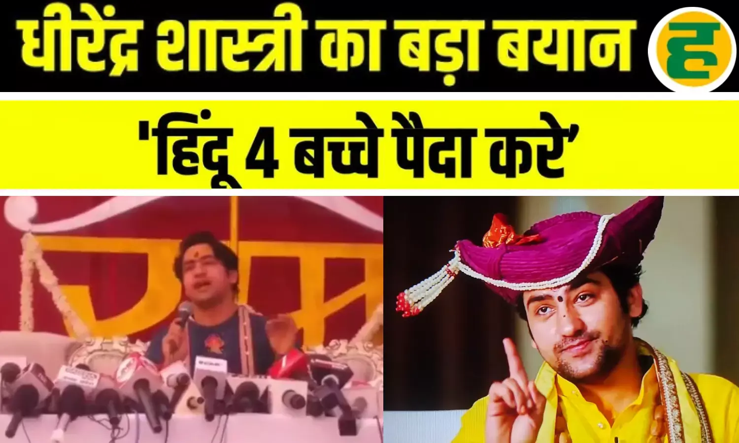 बांदा में धीरेंद्र शास्त्री का जनसंख्या असंतुलन पर बड़ा प्रहार!