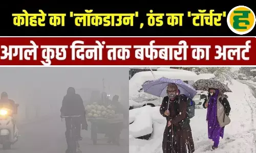 उत्तर भारत में कोल्ड अटैक, 10 राज्यों में शीतलहर का अलर्ट और पहाड़ों पर बर्फबारी का दौर शुरू