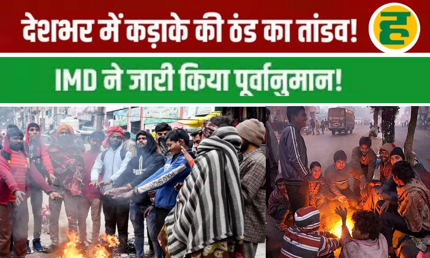 यूपी सहित उत्तर भारत में रेड अलर्ट; रजाई में दुबके रहेंगे दिल्लीवाले!