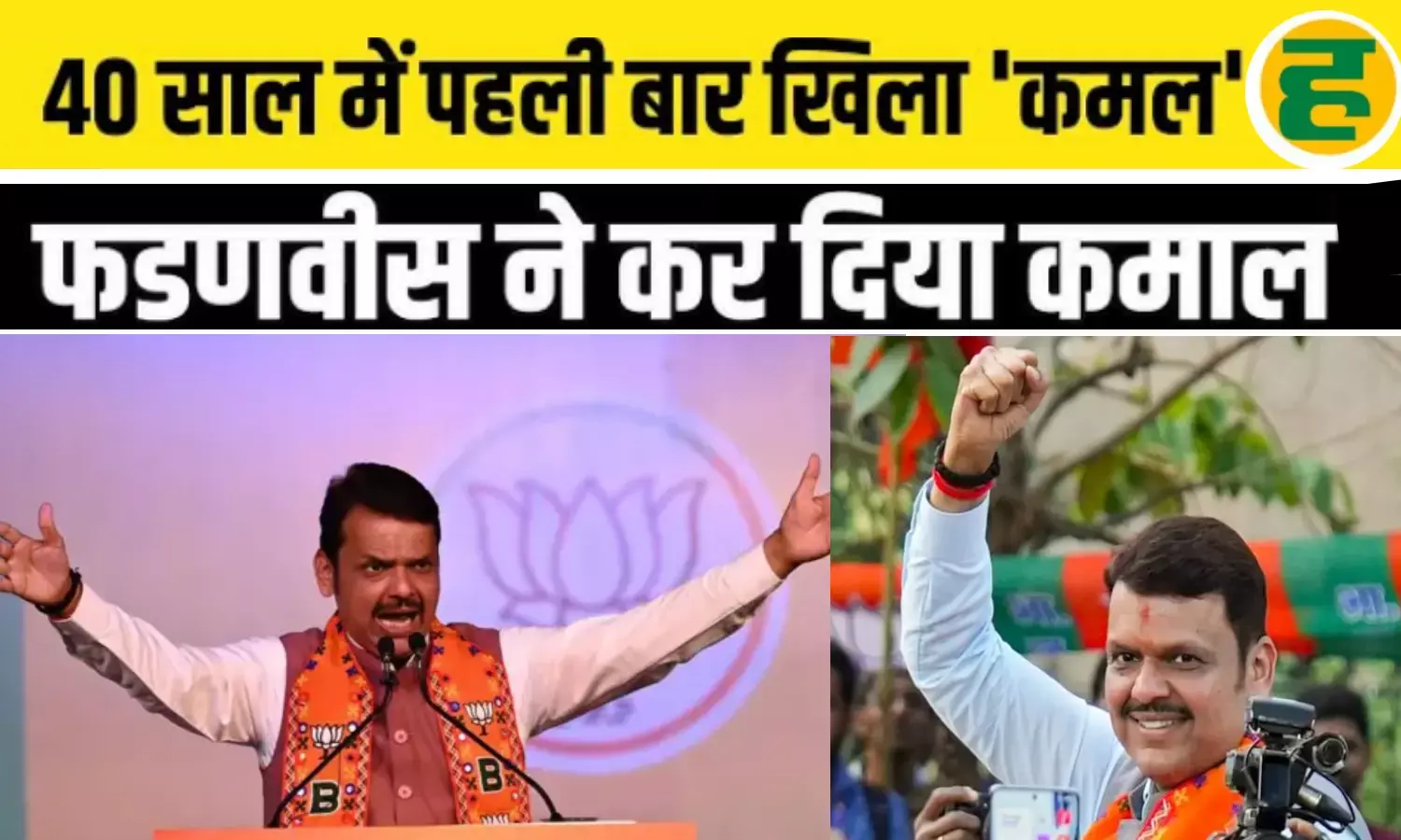 महाराष्ट्र की राजनीति के नए चाणक्य बने देवेंद्र फडणवीस