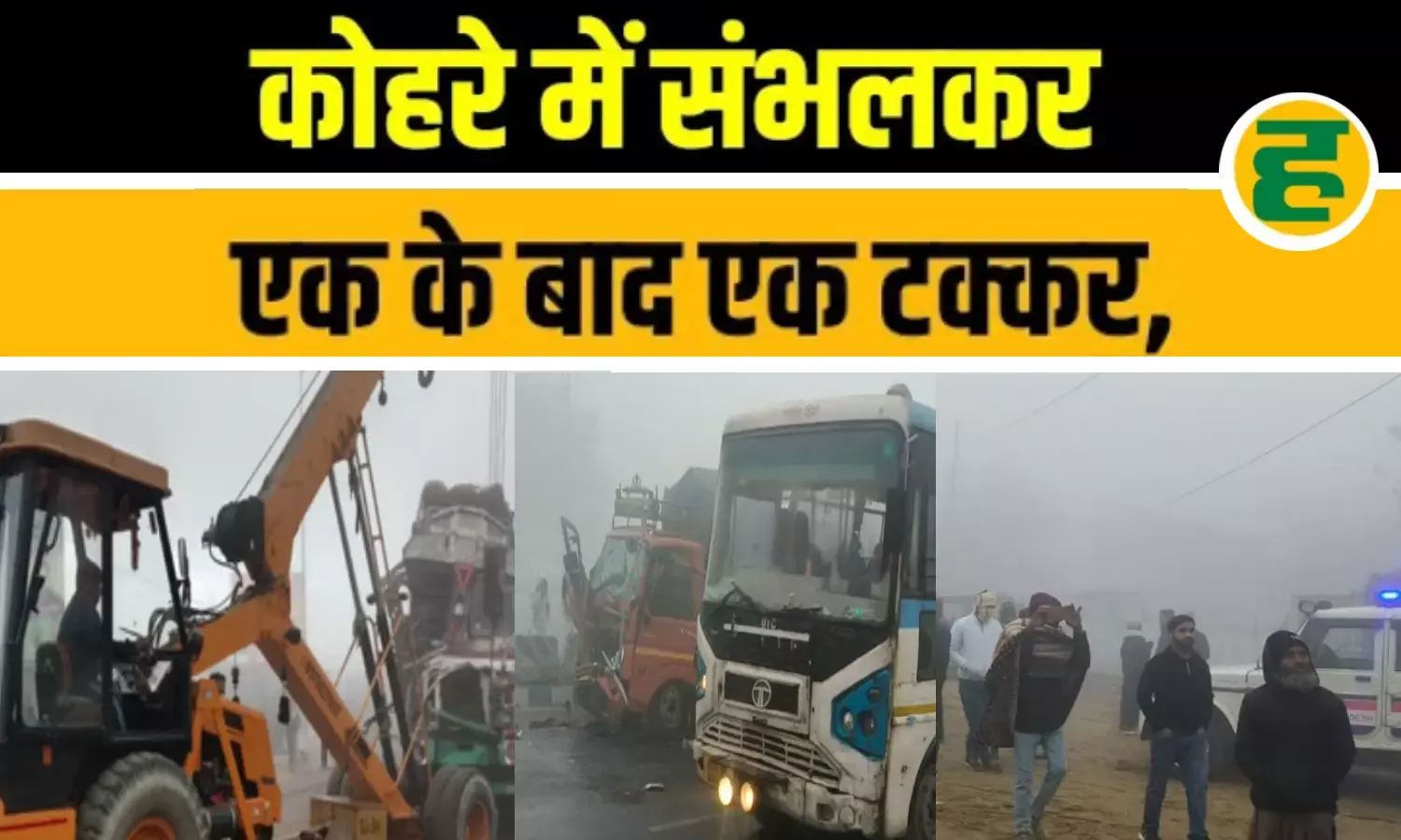 सुल्तानपुर, शाहजहांपुर, अमरोहा और बरेली में भीषण सड़क हादसे, चार की मौत और दर्जनों घायल