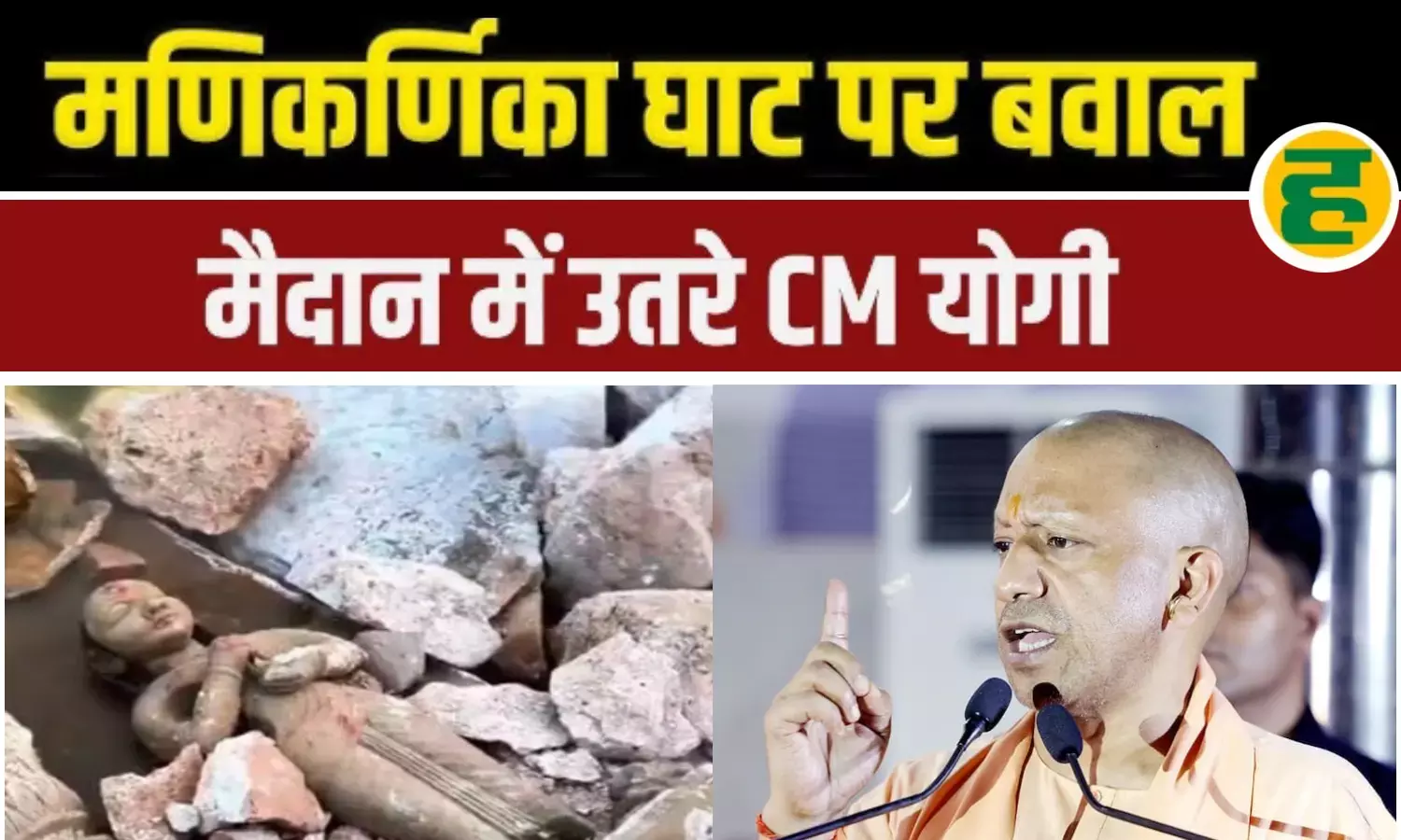 मणिकर्णिका घाट विवाद पर, बोले योगी - साजिश हुई इसलिए मुझे खुद आना पड़ा