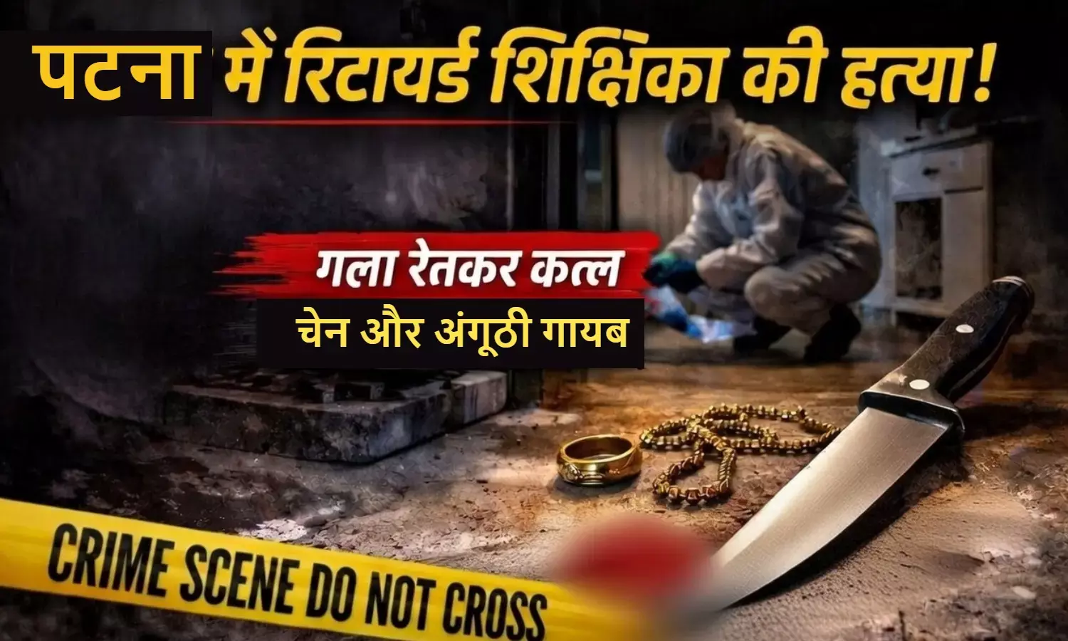 Bihar Crime News Retired Teacher Murder Patna