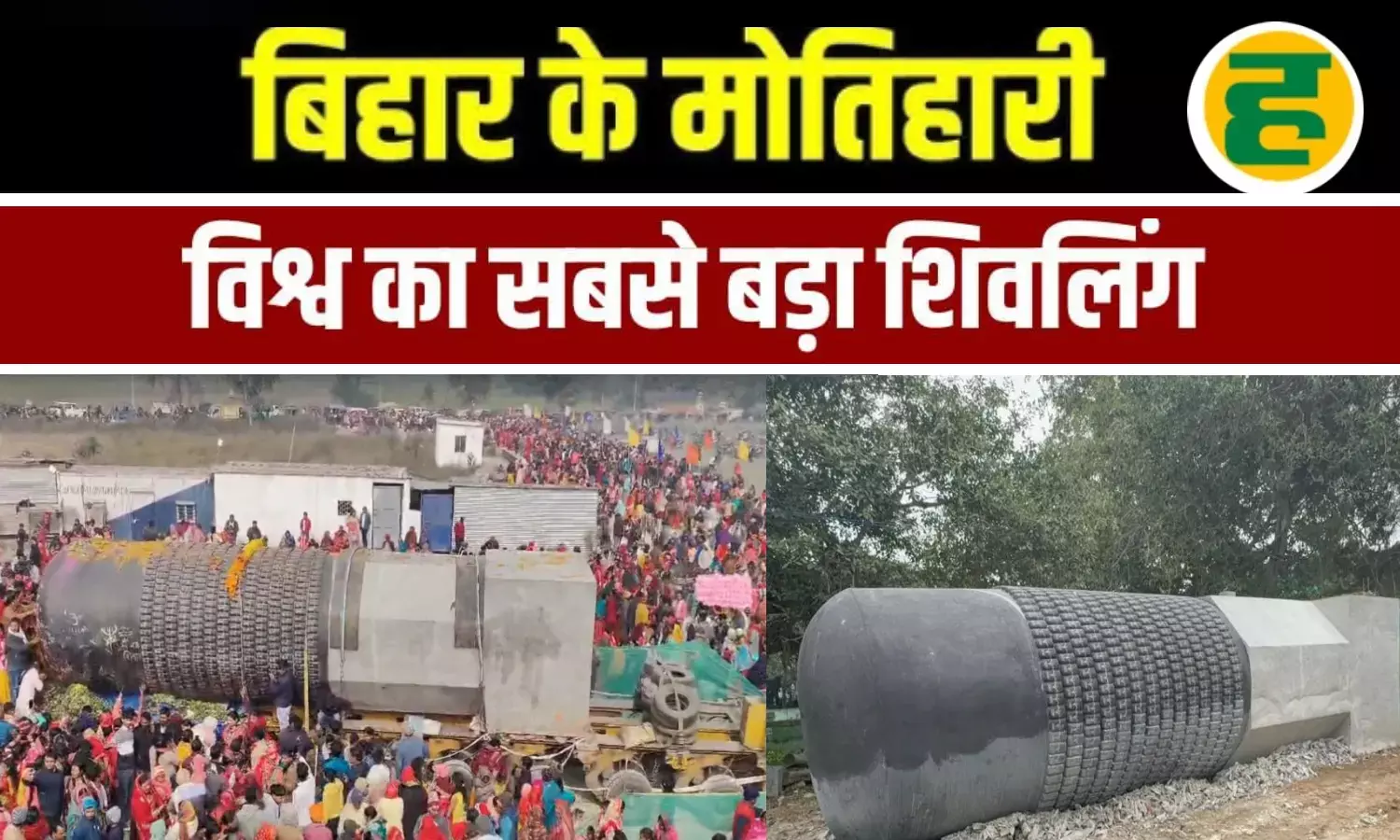 210 टन और 33 फीट उंचे विश्व के सबसे बड़े सहस्त्रलिंगम की मोतिहारी में स्थापना