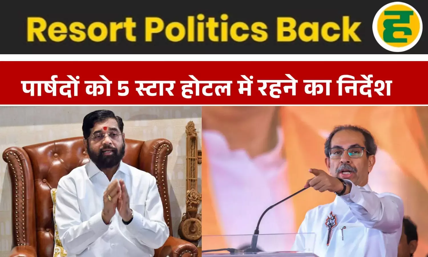 शिंदे गुट ने 29 पार्षदों को भेजा फाइव स्टार होटल, उद्धव गुट से बचाने की कवायद