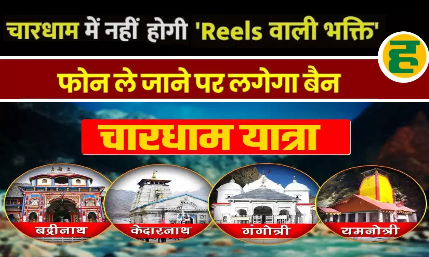 केदारनाथ-बद्रीनाथ समेत चारों धामों के गर्भगृह में मोबाइल बैन, नियम तोड़ने पर होगी सख्त कार्रवाई