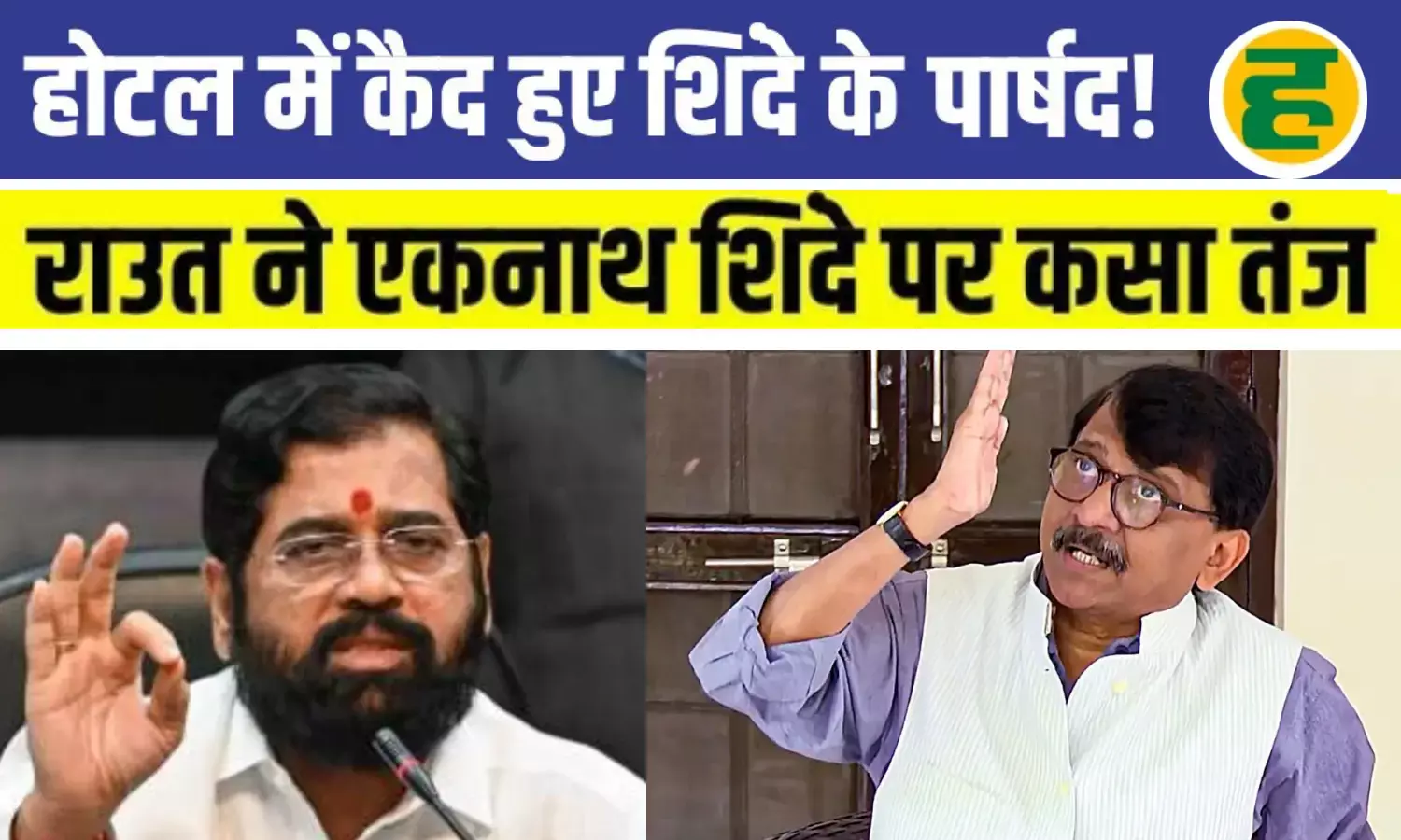 संजय राउत का बड़ा दावा- एकनाथ शिंदे खुद नहीं चाहते कि मुंबई में बीजेपी का मेयर बने