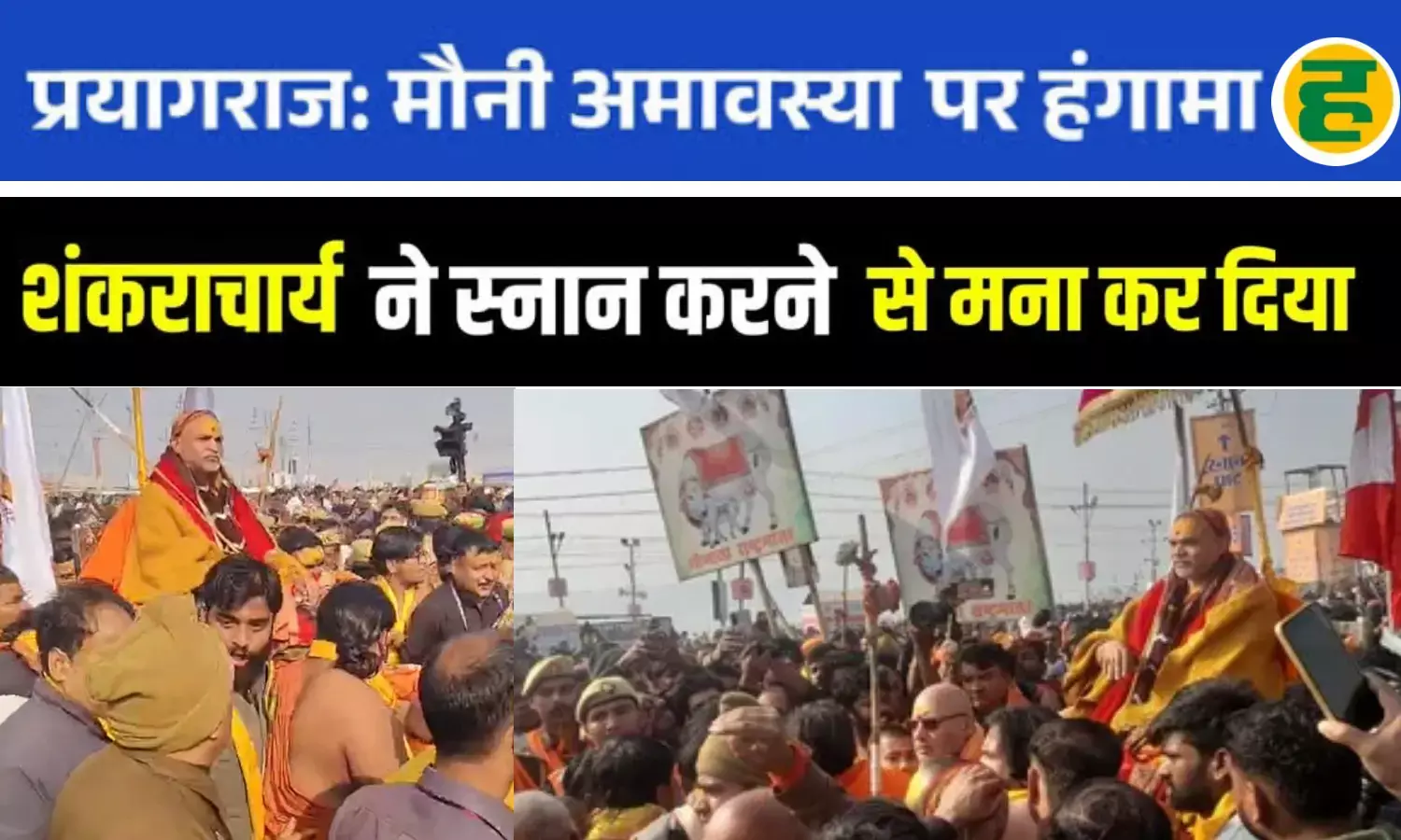 शंकराचार्य अविमुक्तेश्वरानंद ने किया संगम स्नान का बहिष्कार, पुलिस की बर्बरता पर मचा बवाल