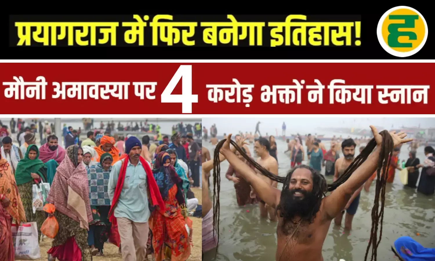 मौनी अमावस्या पर 4 करोड़ श्रद्धालुओं ने संगम में लगाई डुबकी, हेलीकॉप्टर से हुई पुष्प वर्षा