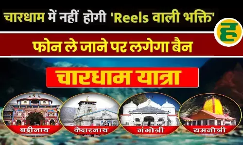 केदारनाथ-बद्रीनाथ समेत चारों धामों के गर्भगृह में मोबाइल बैन, नियम तोड़ने पर होगी सख्त कार्रवाई