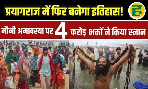 मौनी अमावस्या पर 4 करोड़ श्रद्धालुओं ने संगम में लगाई डुबकी, हेलीकॉप्टर से हुई पुष्प वर्षा