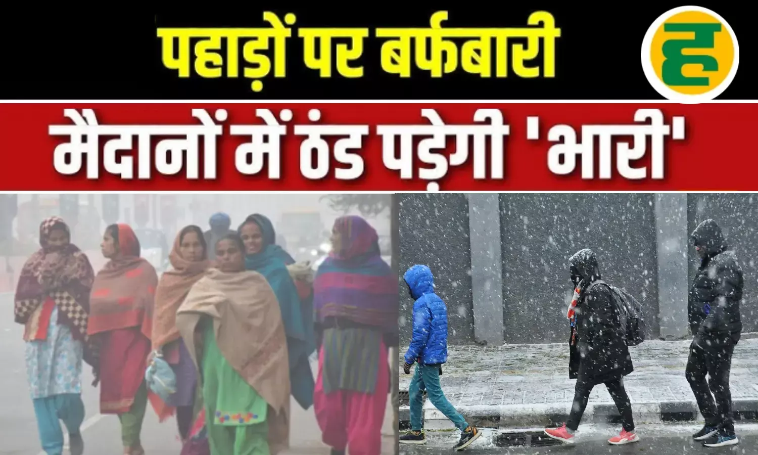 उत्तर भारत में ठंड का डबल अटैक! विजिबिलिटी हुई शून्य, अलर्ट जारी