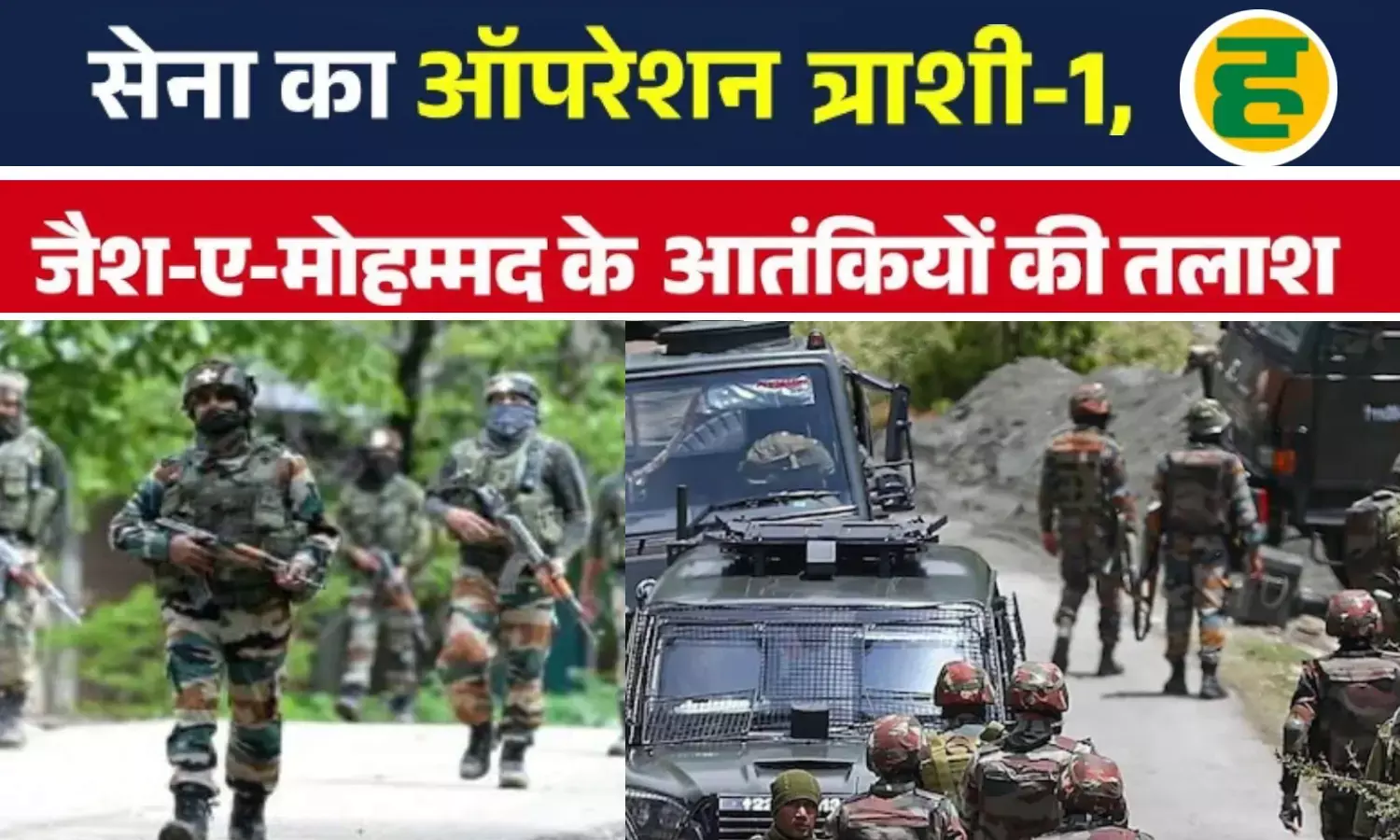 जम्मू-कश्मीर में आतंकी मुठभेड़, 8 जवान घायल! राजौरी में सर्च ऑपरेशन जारी