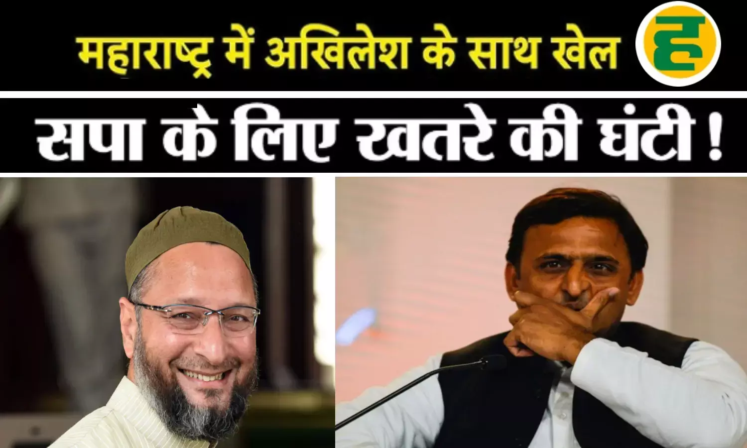 सपा के गढ़ में ओवैसी की सेंध और अखिलेश यादव की बढ़ती टेंशन!