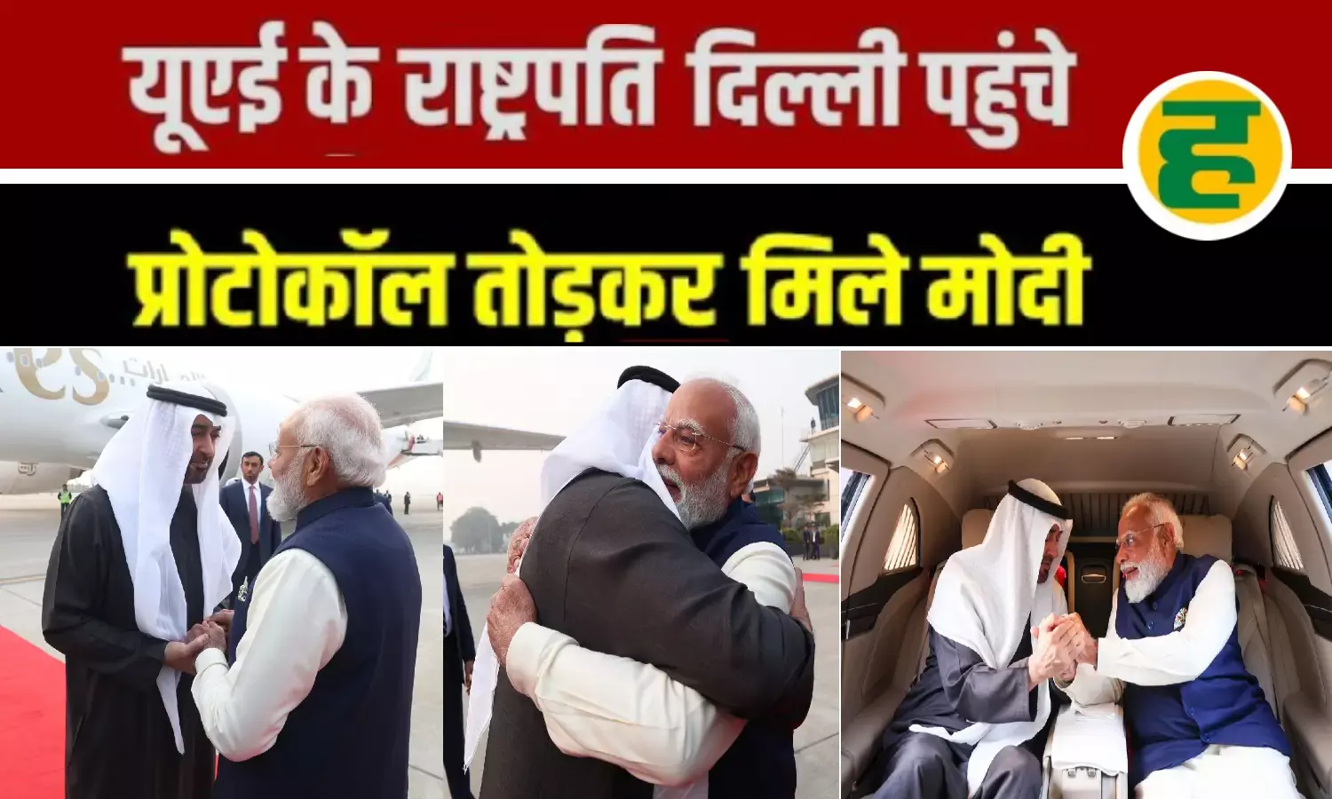 पीएम मोदी ने प्रोटोकॉल तोड़कर किया UAE राष्ट्रपति का भव्य स्वागत