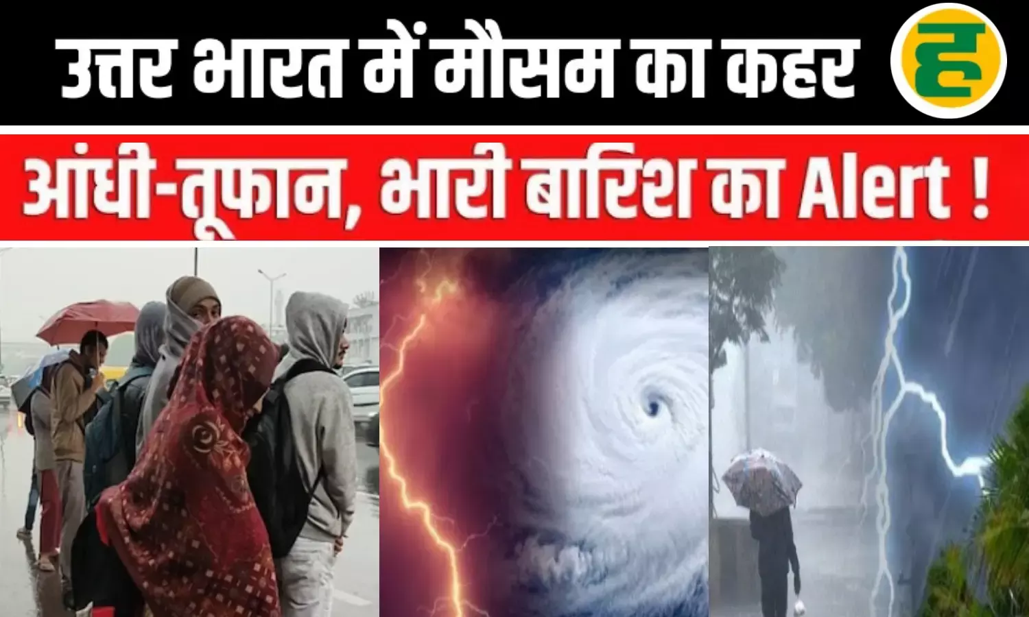उत्तर भारत के 9 राज्यों में भारी बारिश और तूफान की चेतावनी, दिल्ली-यूपी में शीतलहर का डबल अटैक