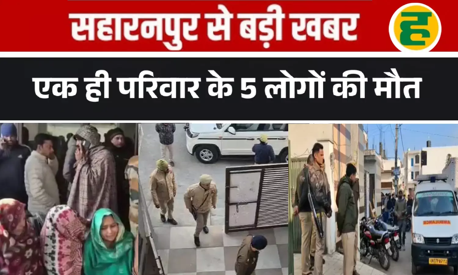 संग्रह अमीन और परिवार के 5 सदस्यों के शव मिले, हत्या या आत्महत्या की गुत्थी में उलझी पुलिस