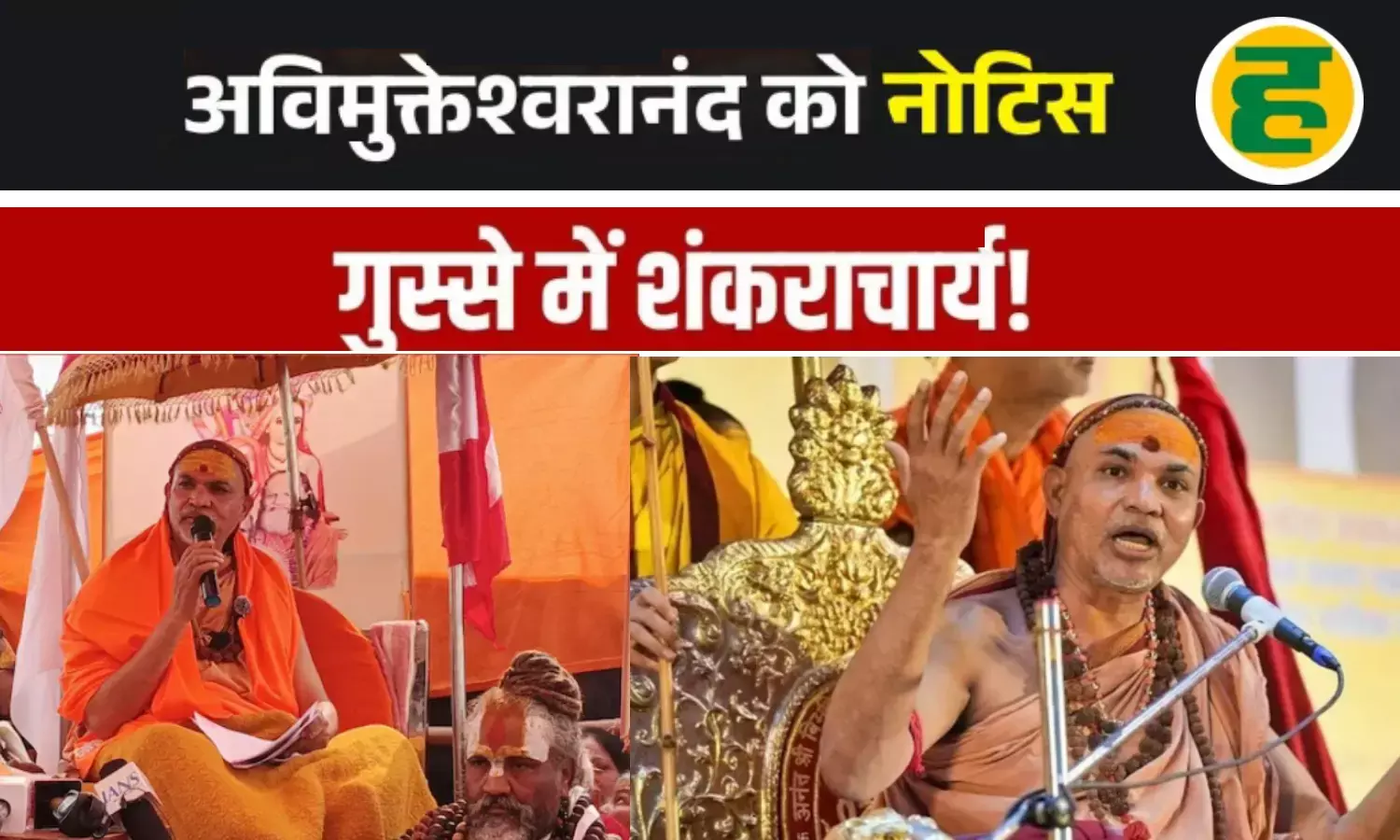 माघ मेला प्रशासन के अल्टीमेटम पर अविमुक्तेश्वरानंद का गर्जना भरा जवाब! धर्म और कानून के बीच खिंची तलवारें