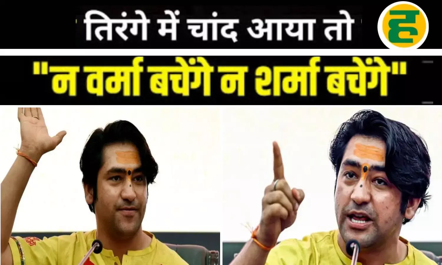 बांदा में बागेश्वर धाम पीठाधीश्वर धीरेंद्र शास्त्री का तीखी बयान!