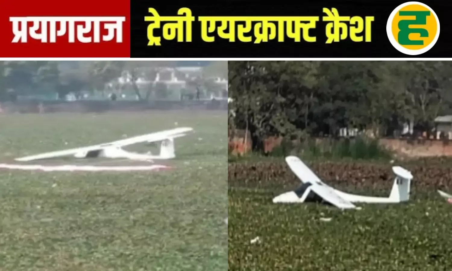 केपी कॉलेज के पास IAF ट्रेनिंग विमान क्रैश, दोनों पायलट सुरक्षित; माघ मेले से कुछ दूरी पर हुआ हादसा