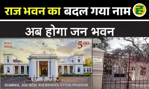 अब जन भवन कहलाएगा राजभवन, राज्यपाल आवास का नाम बदला